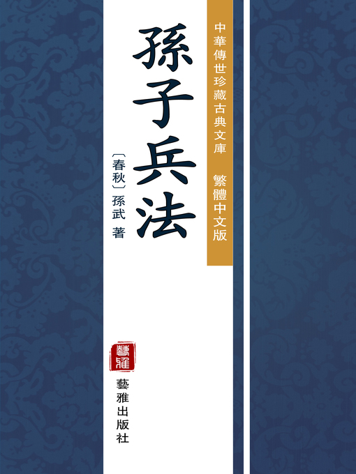 Cover image for 孫子兵法（繁體中文版）（中華傳世珍藏古典文庫）